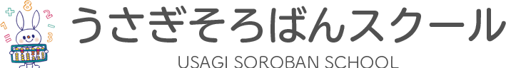 うさぎそろばんスクール