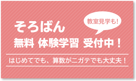 そろばん無料体験学習 受付中!