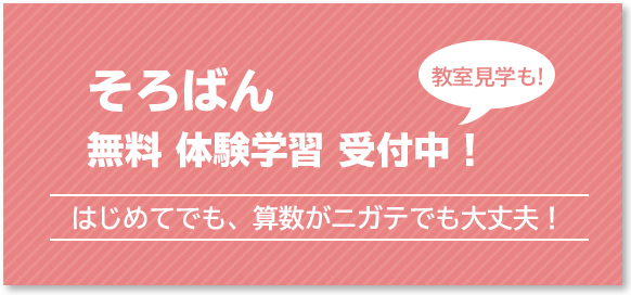 そろばん無料体験学習 受付中!