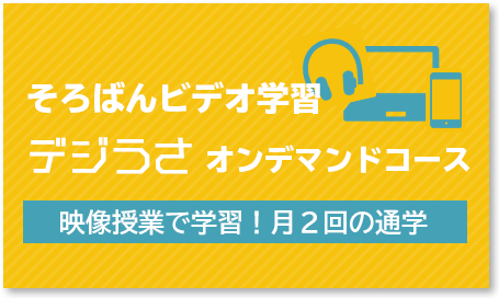 デジうさオンデマンドコース