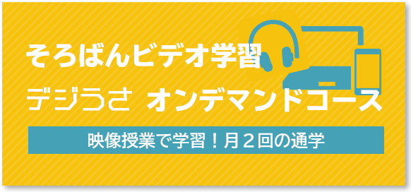 デジうさオンデマンドコース