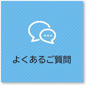 よくあるご質問