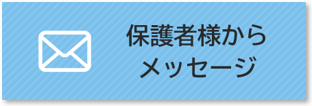 保護者様・生徒の声