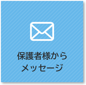 保護者様・生徒の声