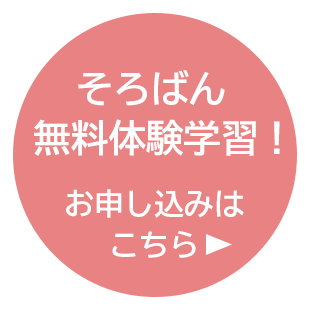 そろばん無料体験学習受付中!お問い合わせはこちら